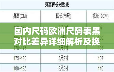 国内尺码欧洲尺码表黑对比差异详细解析及换算指南