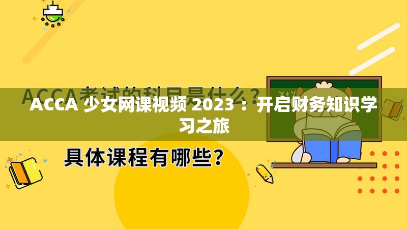 ACCA 少女网课视频 2023 ：开启财务知识学习之旅