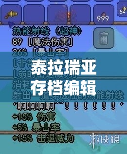 泰拉瑞亚存档编辑器，一键导入，轻松玩转游戏存档，提升游戏体验