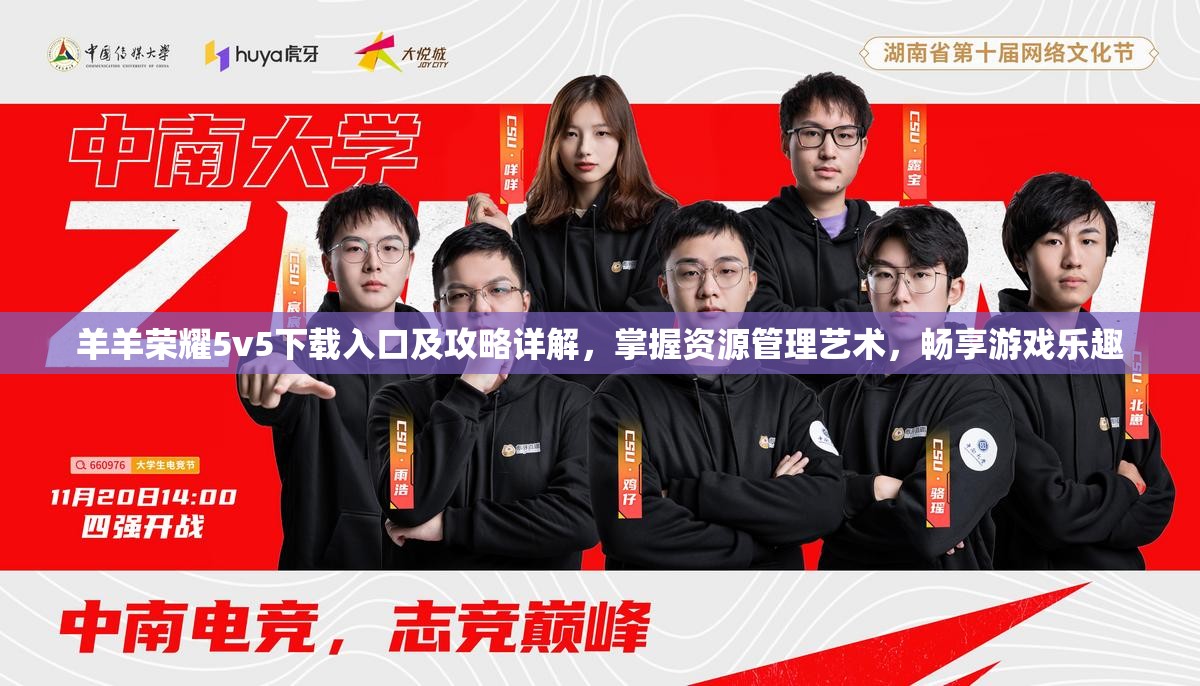 羊羊荣耀5v5下载入口及攻略详解，掌握资源管理艺术，畅享游戏乐趣