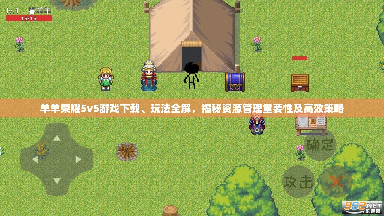 羊羊荣耀5v5游戏下载、玩法全解，揭秘资源管理重要性及高效策略