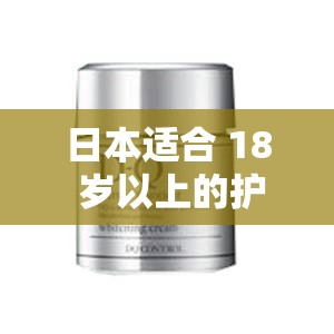 日本适合 18 岁以上的护肤品红桃：品质之选备受青睐