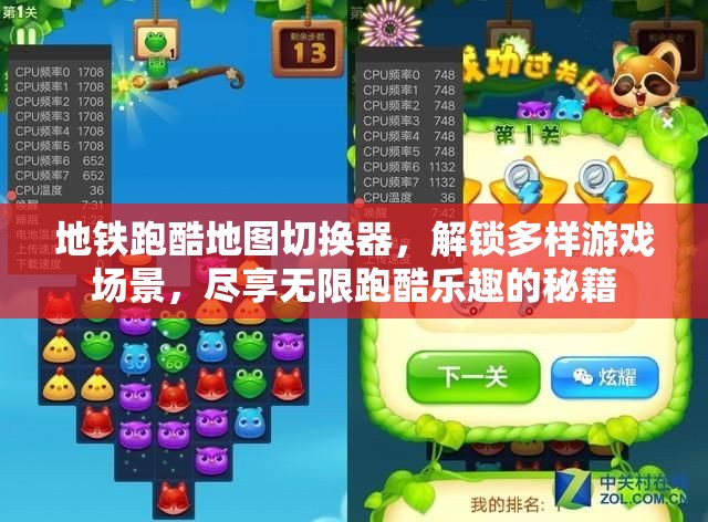 地铁跑酷地图切换器，解锁多样游戏场景，尽享无限跑酷乐趣的秘籍