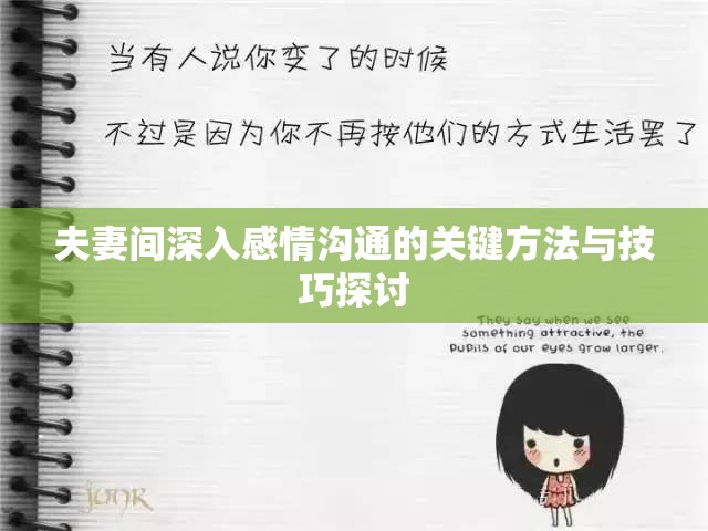 夫妻间深入感情沟通的关键方法与技巧探讨
