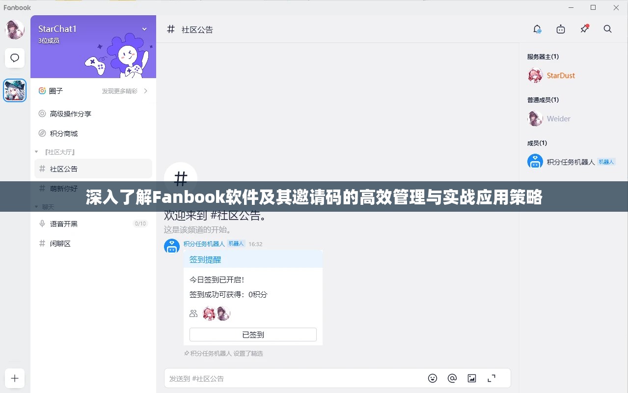 深入了解Fanbook软件及其邀请码的高效管理与实战应用策略