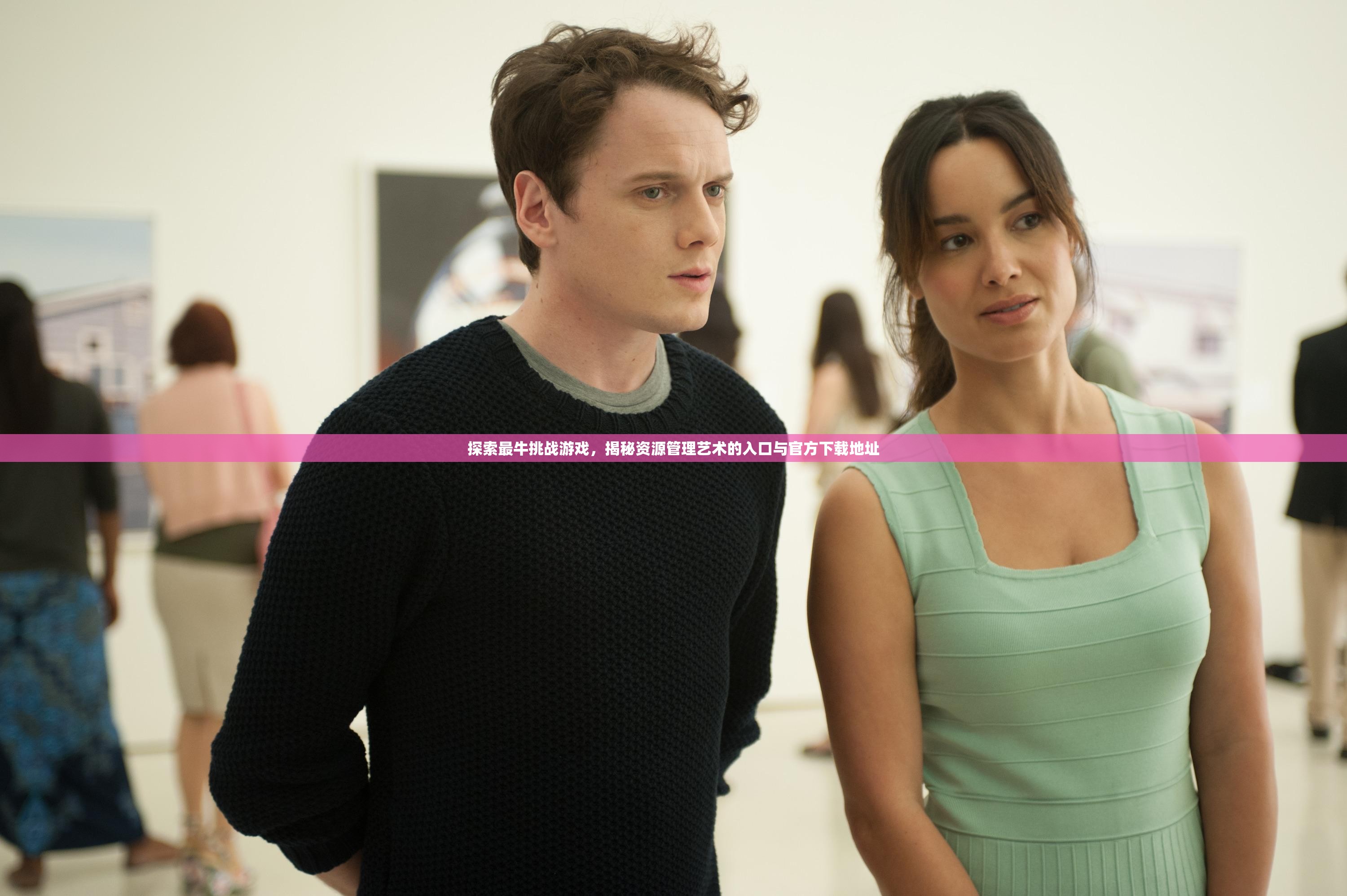 探索最牛挑战游戏，揭秘资源管理艺术的入口与官方下载地址