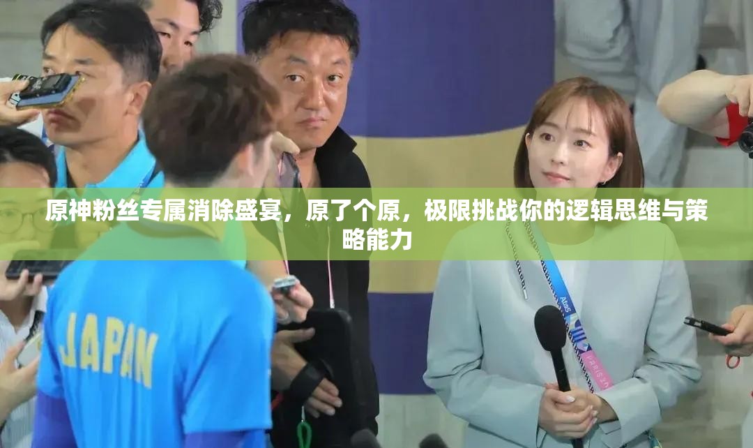 原神粉丝专属消除盛宴，原了个原，极限挑战你的逻辑思维与策略能力