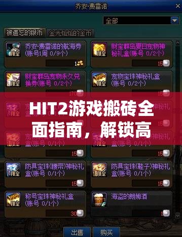 HIT2游戏搬砖全面指南，解锁高效资源获取技巧，助你顺利攻克1204错误代码