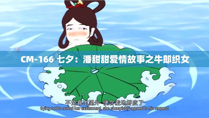 CM-166 七夕：潘甜甜爱情故事之牛郎织女