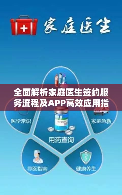 全面解析家庭医生签约服务流程及APP高效应用指南
