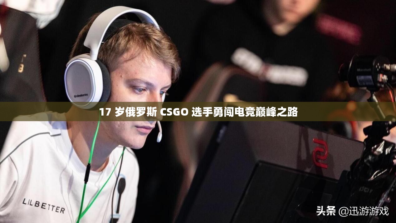 17 岁俄罗斯 CSGO 选手勇闯电竞巅峰之路