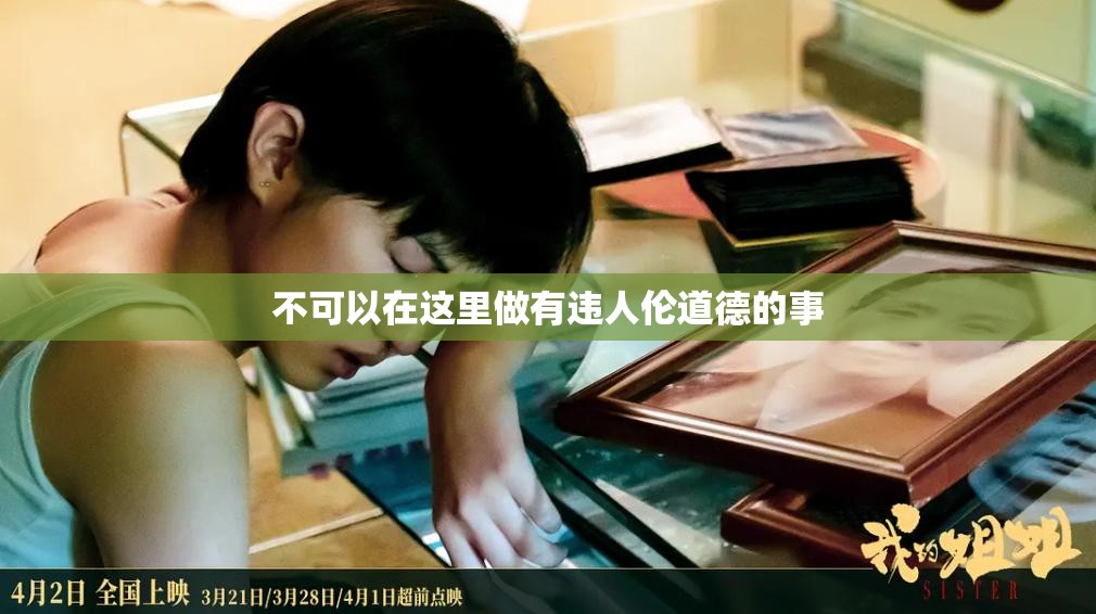 不可以在这里做有违人伦道德的事