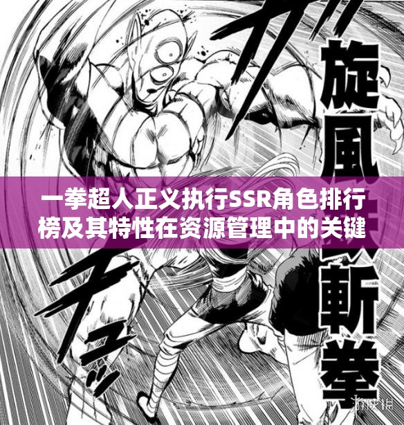 一拳超人正义执行SSR角色排行榜及其特性在资源管理中的关键性与优化策略