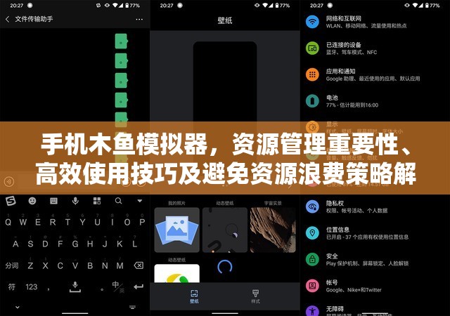 手机木鱼模拟器，资源管理重要性、高效使用技巧及避免资源浪费策略解析