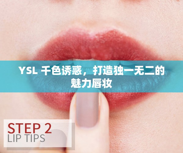 YSL 千色诱惑，打造独一无二的魅力唇妆