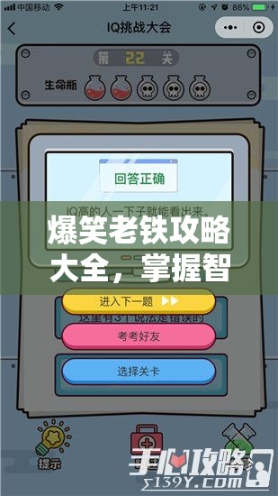 爆笑老铁攻略大全，掌握智慧钥匙，轻松解锁所有挑战关卡秘籍