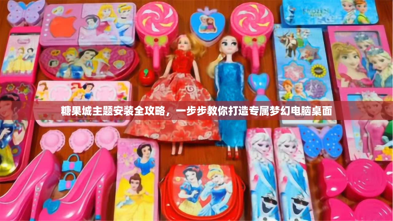 糖果城主题安装全攻略，一步步教你打造专属梦幻电脑桌面