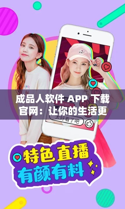 成品人软件 APP 下载官网：让你的生活更智能
