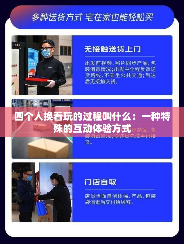 四个人换着玩的过程叫什么：一种特殊的互动体验方式