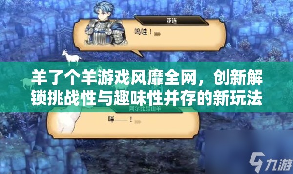 羊了个羊游戏风靡全网，创新解锁挑战性与趣味性并存的新玩法