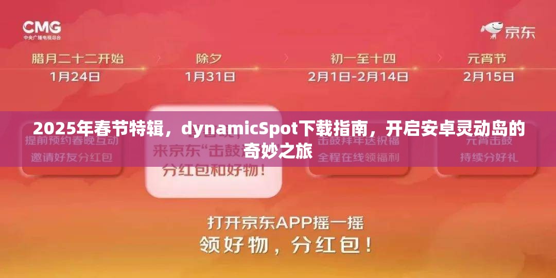 2025年春节特辑，dynamicSpot下载指南，开启安卓灵动岛的奇妙之旅