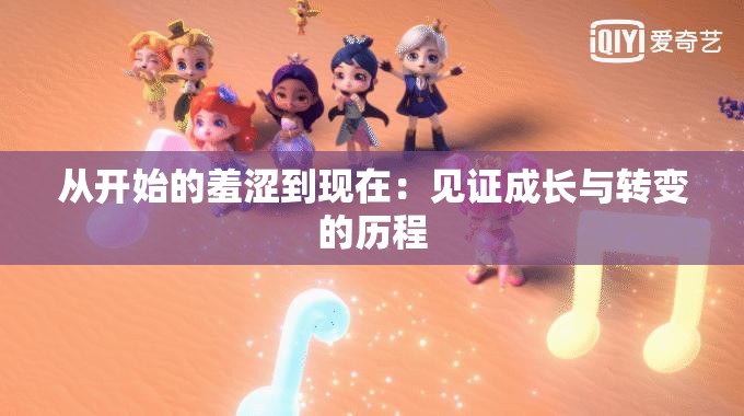 从开始的羞涩到现在：见证成长与转变的历程