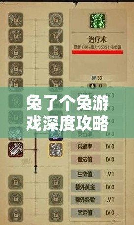 兔了个兔游戏深度攻略，解析通关技巧与高效资源管理智慧