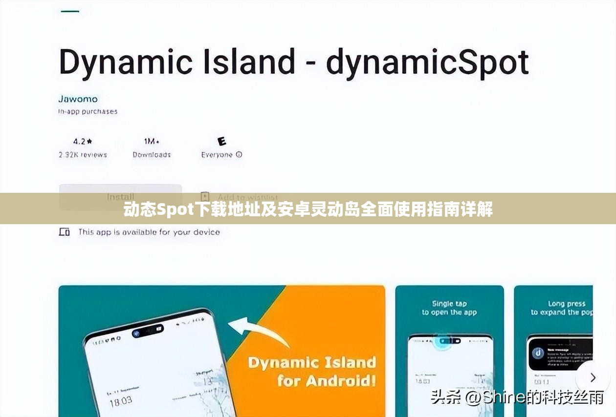 动态Spot下载地址及安卓灵动岛全面使用指南详解