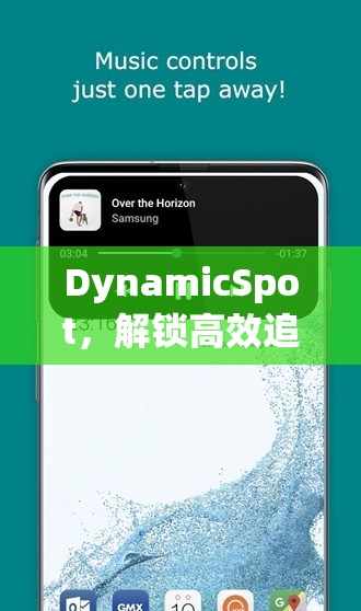 DynamicSpot，解锁高效追剧新体验，全面指南教你轻松下载与使用