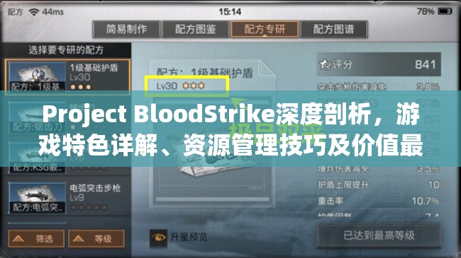 Project BloodStrike深度剖析，游戏特色详解、资源管理技巧及价值最大化策略