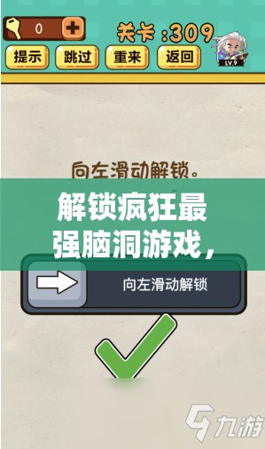 解锁疯狂最强脑洞游戏，全方位攻略与谜题答案深度揭秘