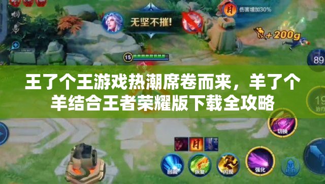 王了个王游戏热潮席卷而来，羊了个羊结合王者荣耀版下载全攻略