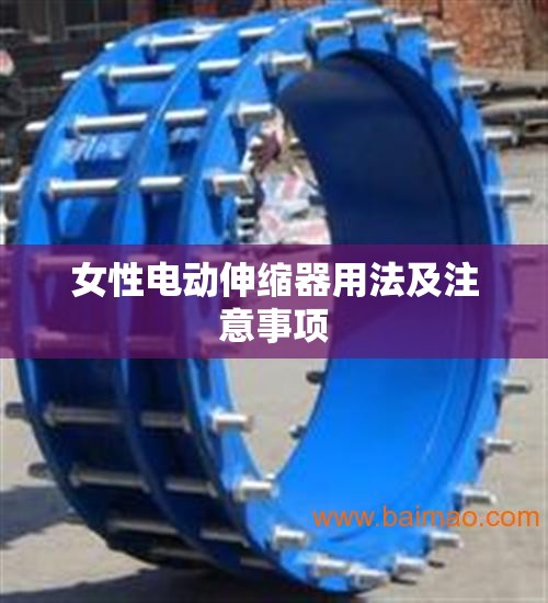 女性电动伸缩器用法及注意事项