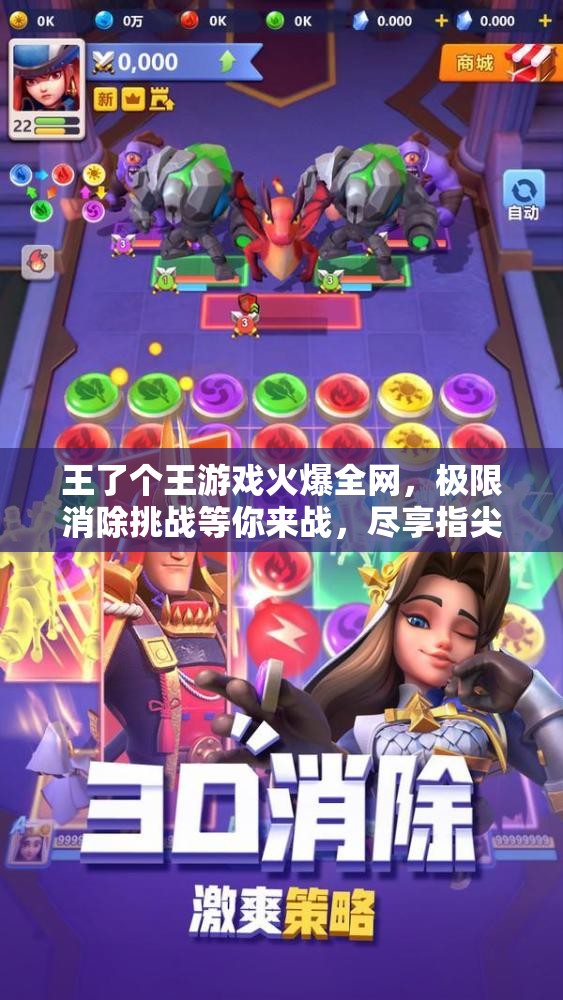 王了个王游戏火爆全网，极限消除挑战等你来战，尽享指尖消除乐趣！