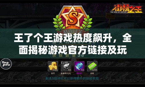 王了个王游戏热度飙升，全面揭秘游戏官方链接及玩法亮点