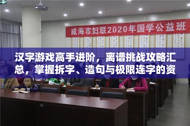 汉字游戏高手进阶，离谱挑战攻略汇总，掌握拆字、造句与极限连字的资源管理艺术