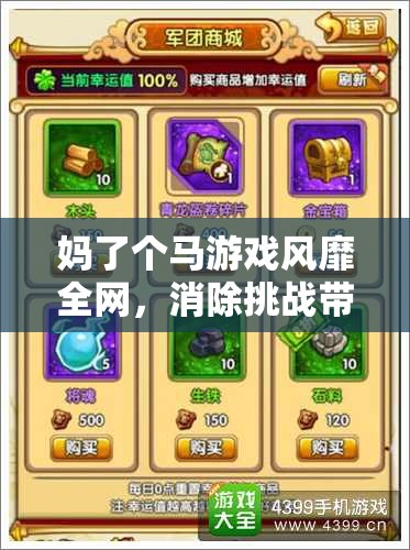 妈了个马游戏风靡全网，消除挑战带来无尽乐趣与惊喜