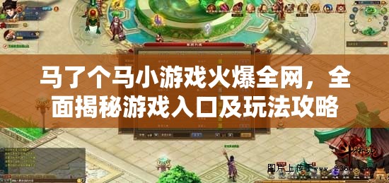 马了个马小游戏火爆全网，全面揭秘游戏入口及玩法攻略