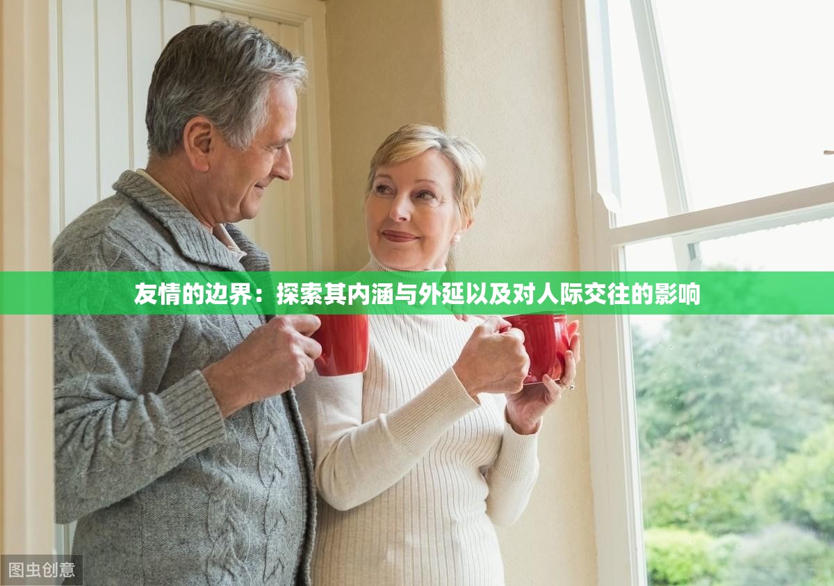 友情的边界：探索其内涵与外延以及对人际交往的影响