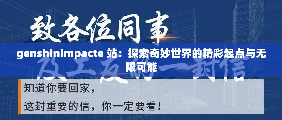 genshinimpacte 站：探索奇妙世界的精彩起点与无限可能