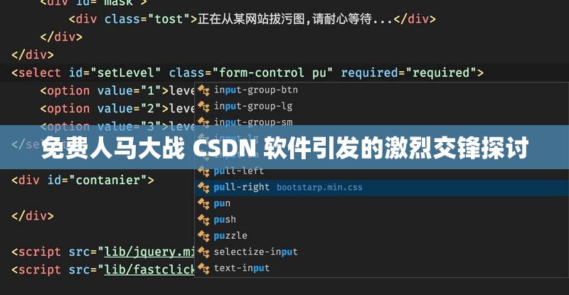 免费人马大战 CSDN 软件引发的激烈交锋探讨