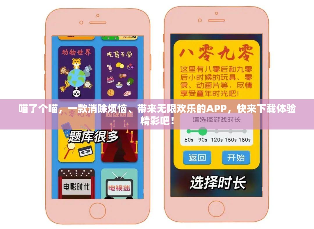 喵了个喵，一款消除烦恼、带来无限欢乐的APP，快来下载体验精彩吧！