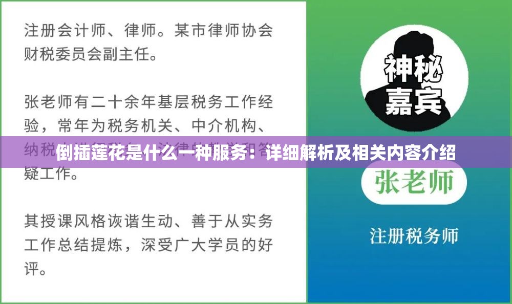 倒插莲花是什么一种服务：详细解析及相关内容介绍