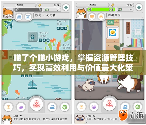 喵了个喵小游戏，掌握资源管理技巧，实现高效利用与价值最大化策略