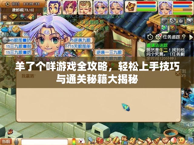 羊了个咩游戏全攻略，轻松上手技巧与通关秘籍大揭秘