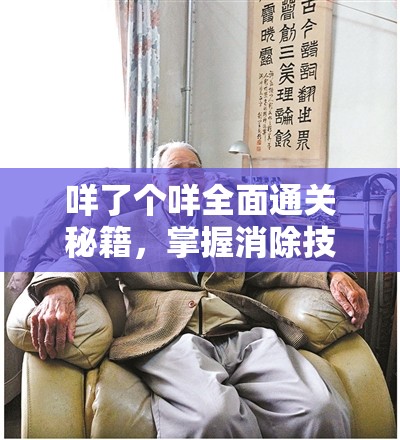 咩了个咩全面通关秘籍，掌握消除技巧，解锁无限游戏乐趣的终极钥匙