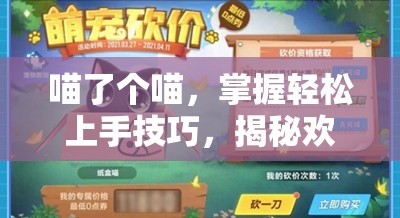 喵了个喵，掌握轻松上手技巧，揭秘欢乐无限的消除游戏秘籍
