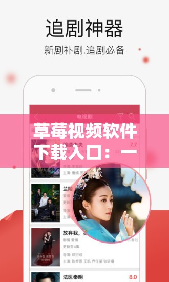 草莓视频软件下载入口：一款深受用户喜爱的视频应用