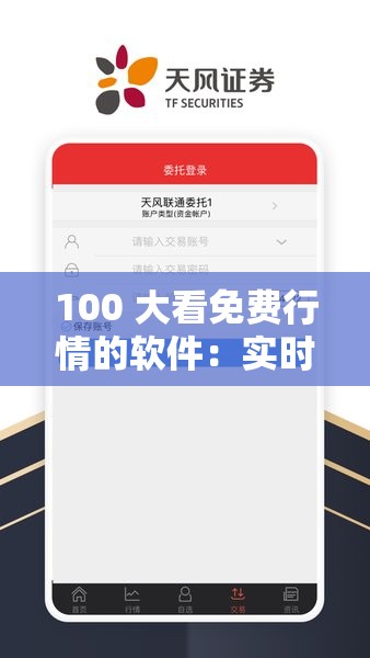100 大看免费行情的软件：实时行情、全面资讯、快速交易