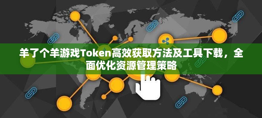 羊了个羊游戏Token高效获取方法及工具下载，全面优化资源管理策略